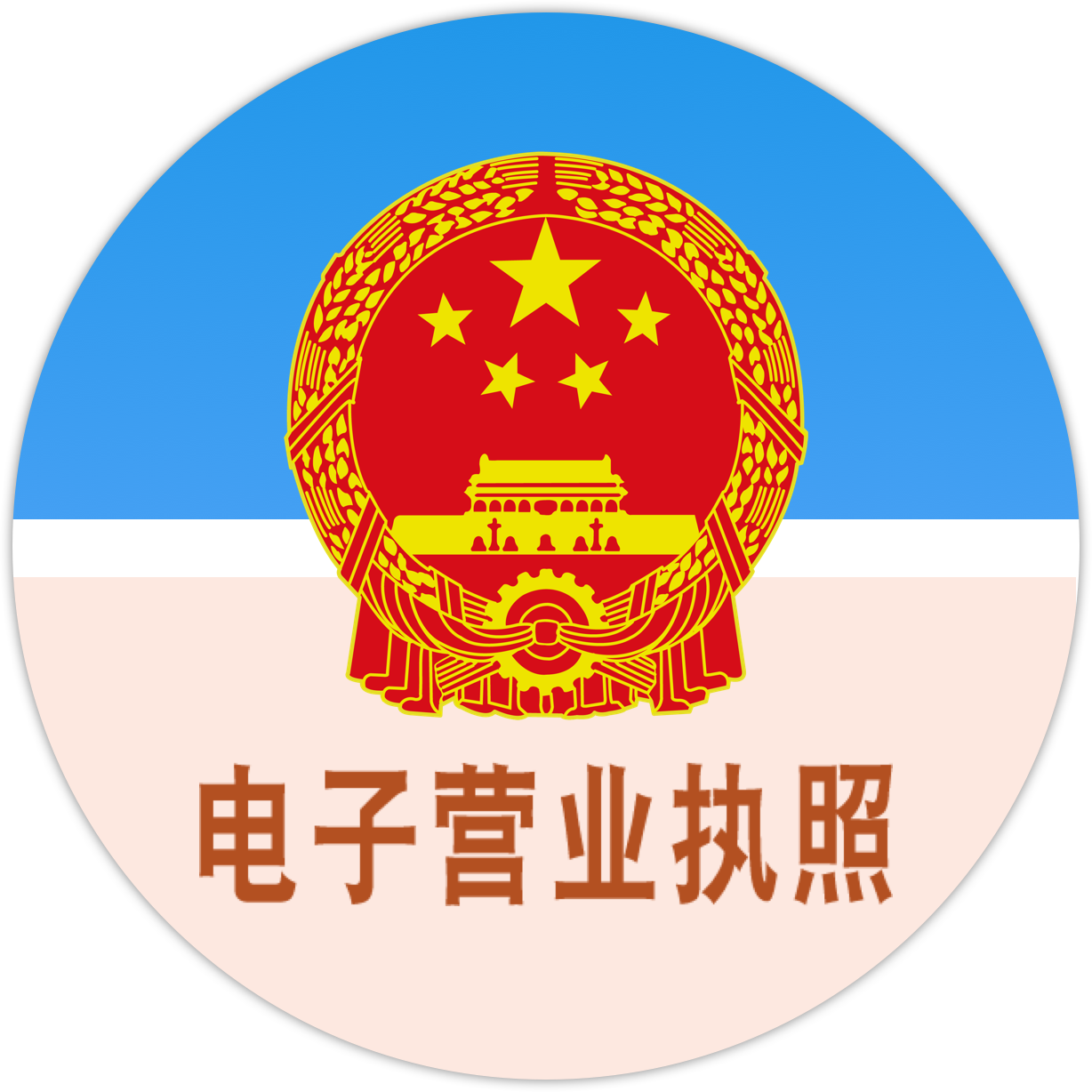 电子营业执照公示